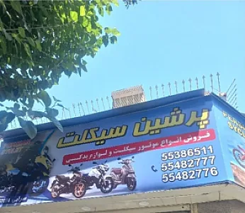پرشین سیکلت