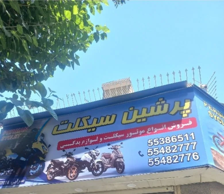 پرشین سیکلت