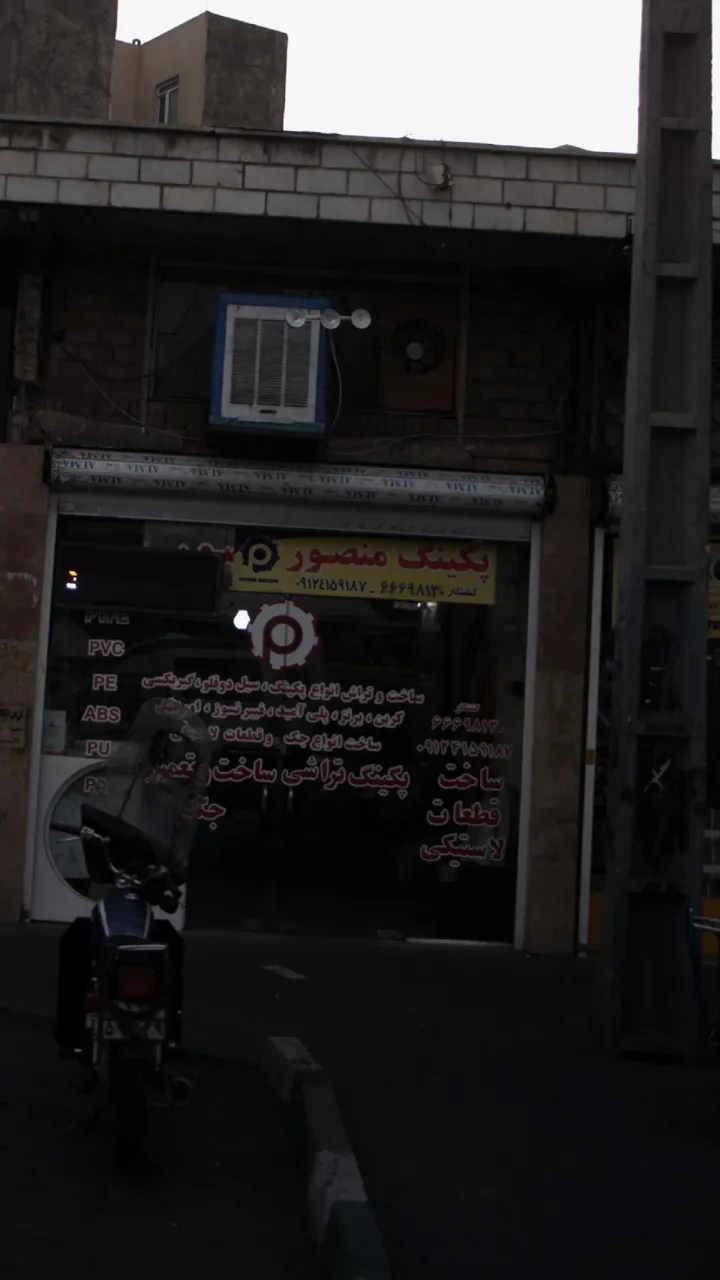 پکینگ منصور - تصویر 2
