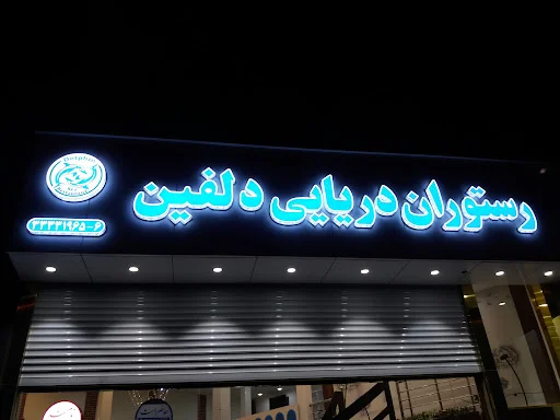 رستوران دریایی دلفین