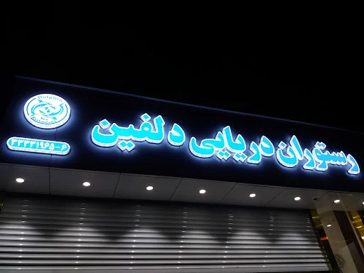 رستوران دریایی دلفین