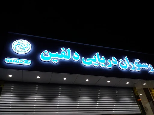رستوران دریایی دلفین
