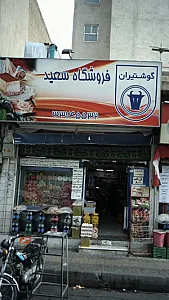 پروتئینی فروشگاه سعید