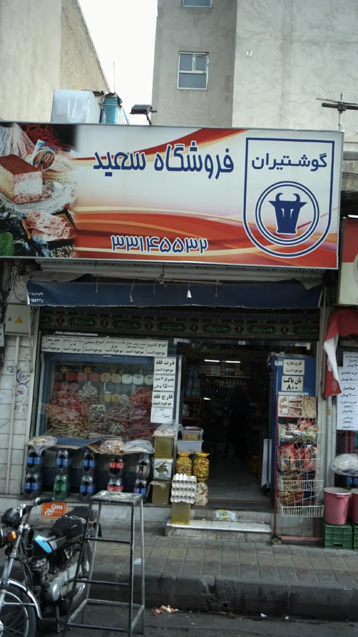 پروتئینی فروشگاه سعید