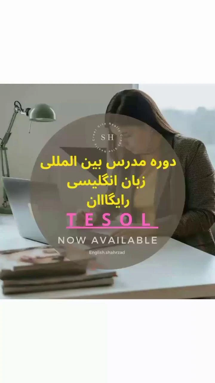 آموزش زبان انگلیسی شهرزاد زمانی - آموزشگاه زبان در تهران - تصویر 4