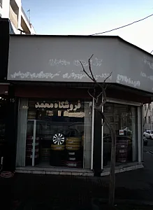 فروشگاه محمد