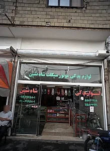 لوازم یدکی موتورسیکلت شاه نشین