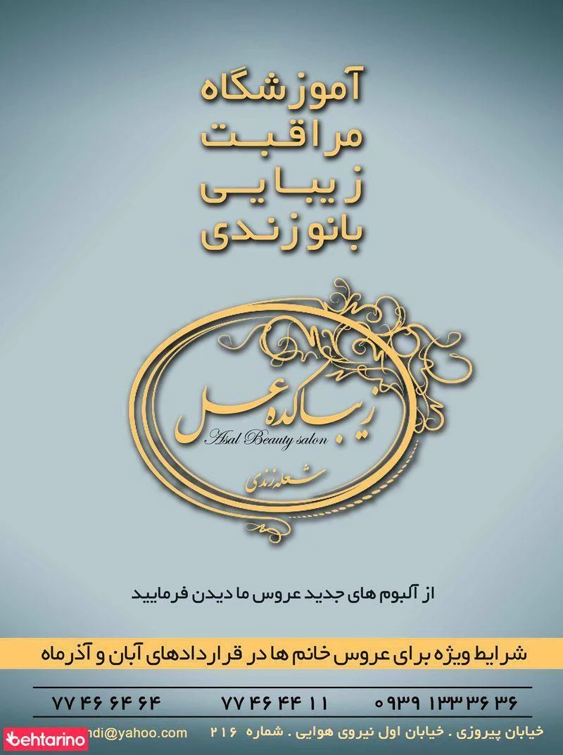سالن زیبایی عسل - آرایشگاه زنانه در تهران