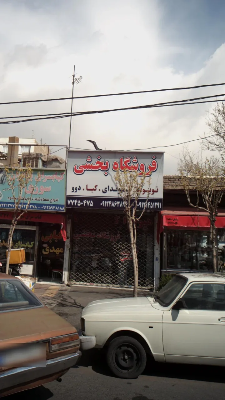 فروشگاه بخشی - تصویر 3