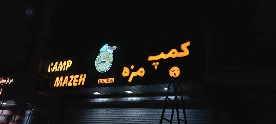 فست‌فود کمپ مزه شهرری