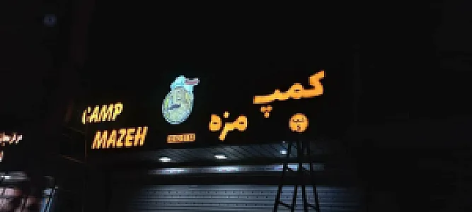 فست‌فود کمپ مزه شهرری
