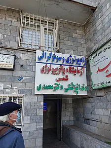 آزمایشگاه تشخیص طبی نیک