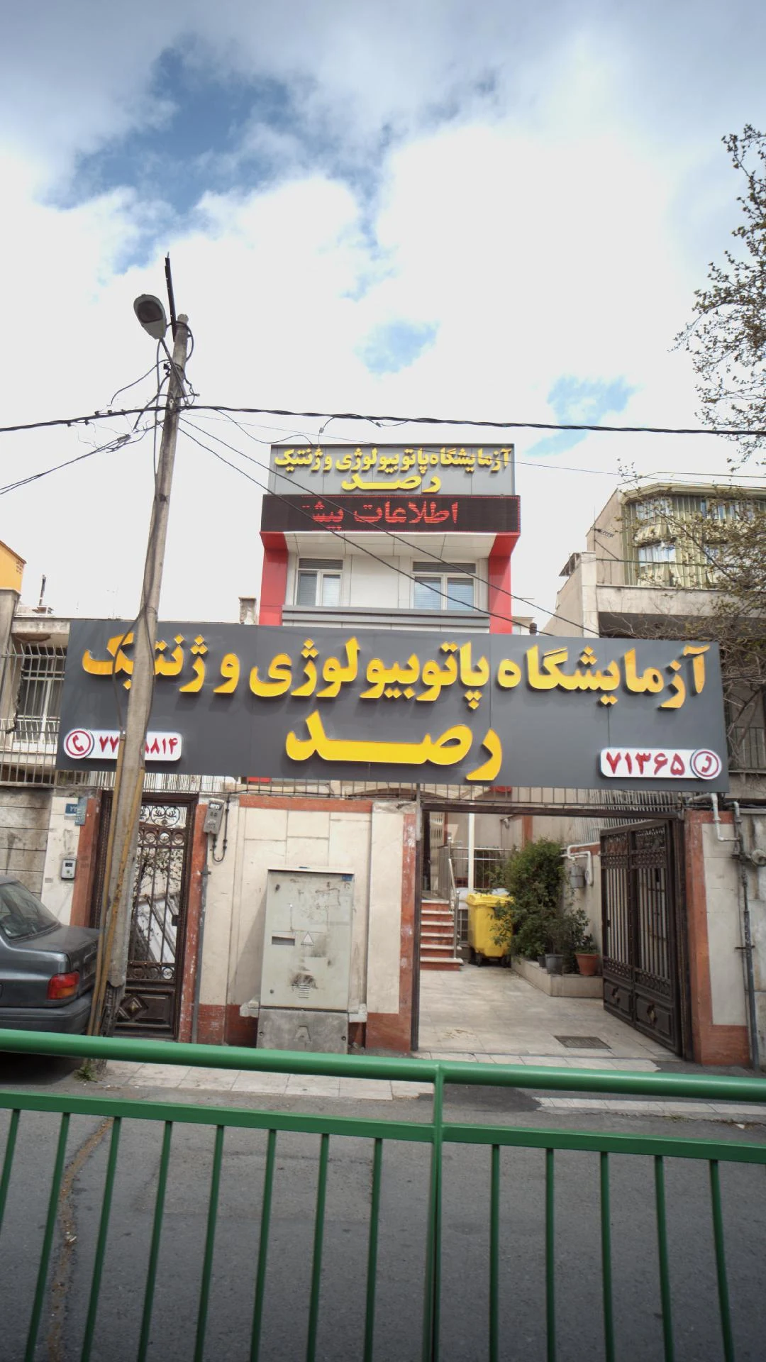 آزمایشگاه تشخیص طبی نیک - تصویر 2