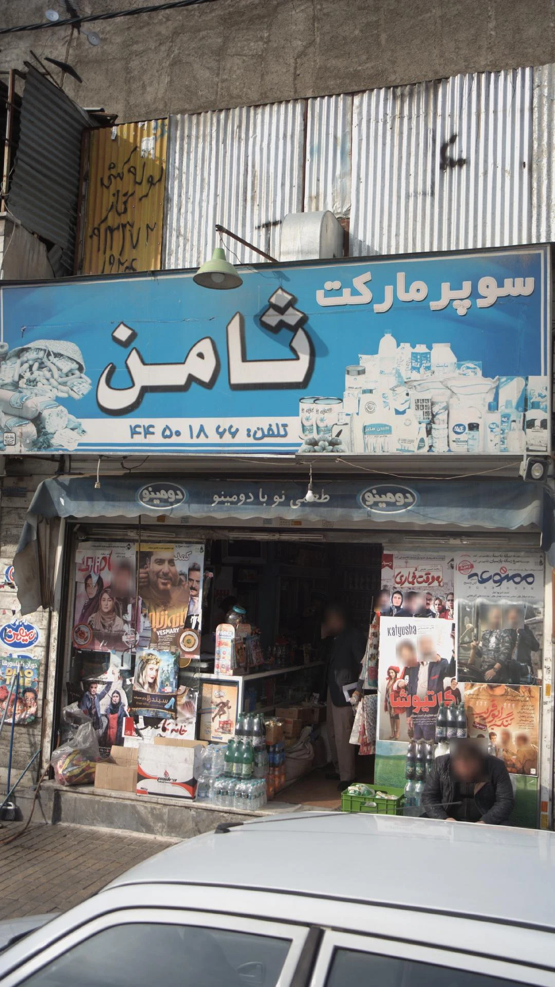 سوپرمارکت ثامن - سوپرمارکت در تهران - تصویر 3