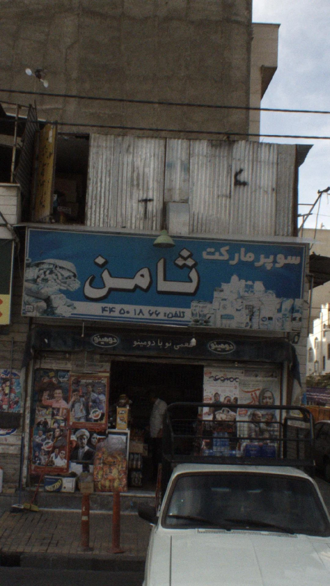 سوپرمارکت ثامن - سوپرمارکت در تهران - تصویر 4
