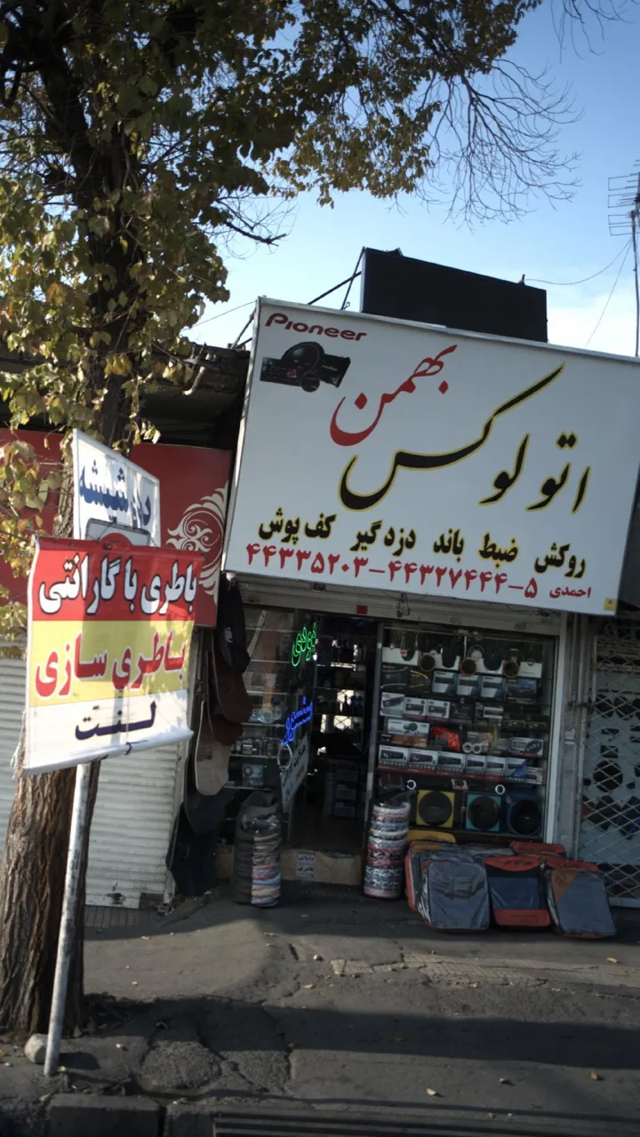 اتو لوکس بهمن احمدی - تصویر 4