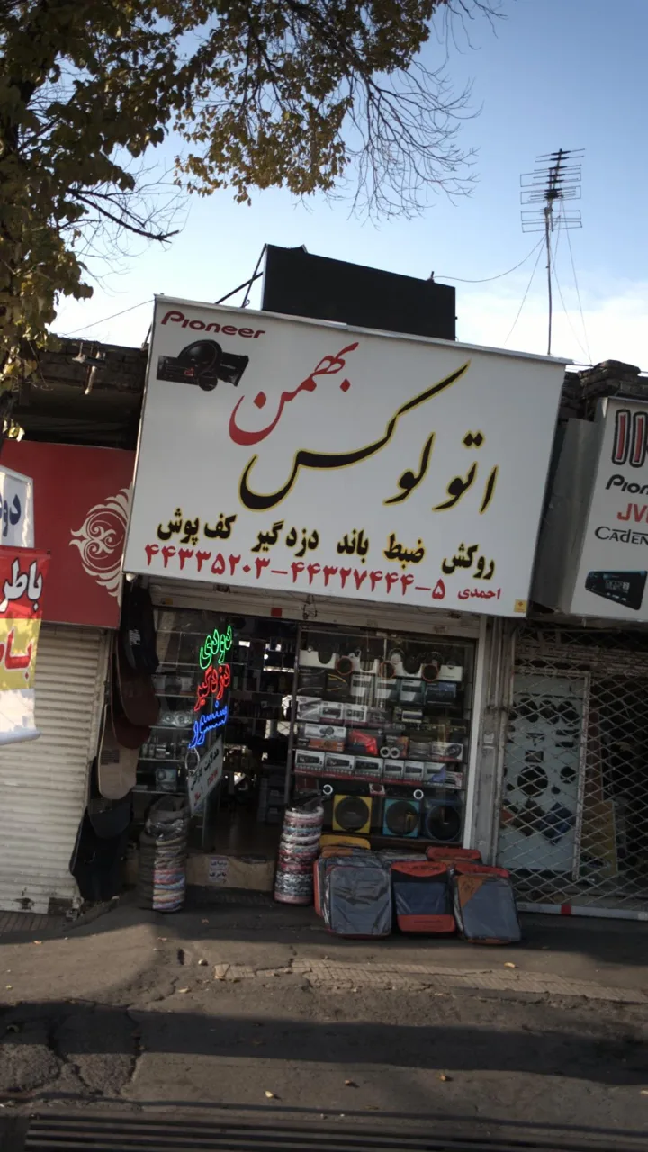 اتو لوکس بهمن احمدی - تصویر 5