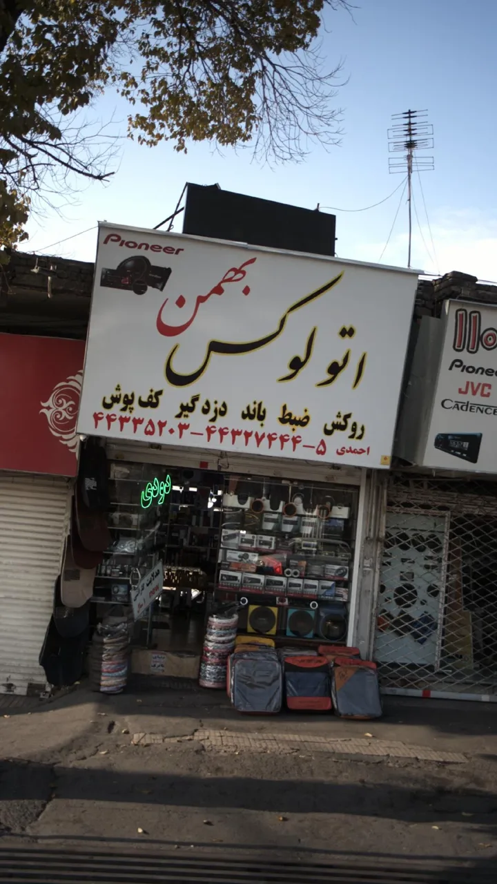 اتو لوکس بهمن احمدی - تصویر 6