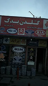 گلدن یدک