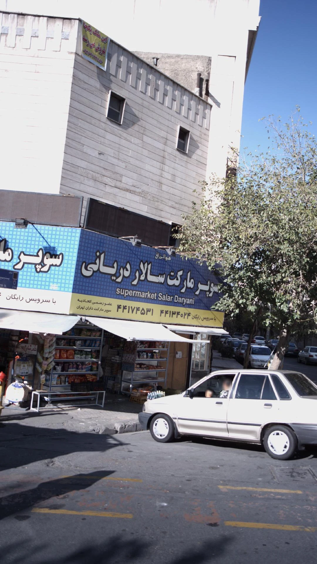 سوپرمارکت سالار دریانی - سوپرمارکت در تهران