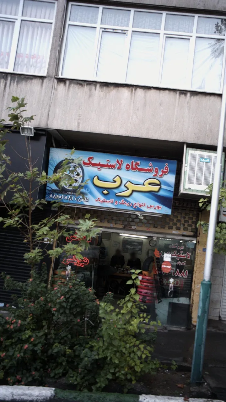 فروشگاه لاستیک عرب