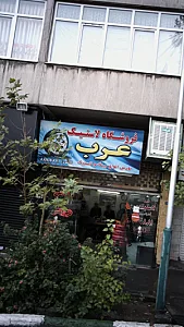 فروشگاه لاستیک عرب