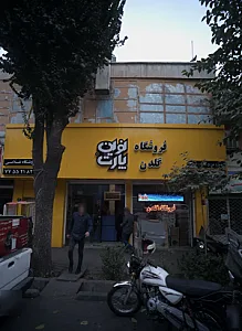 فروشگاه لوازم یدکی خودرو گلدن