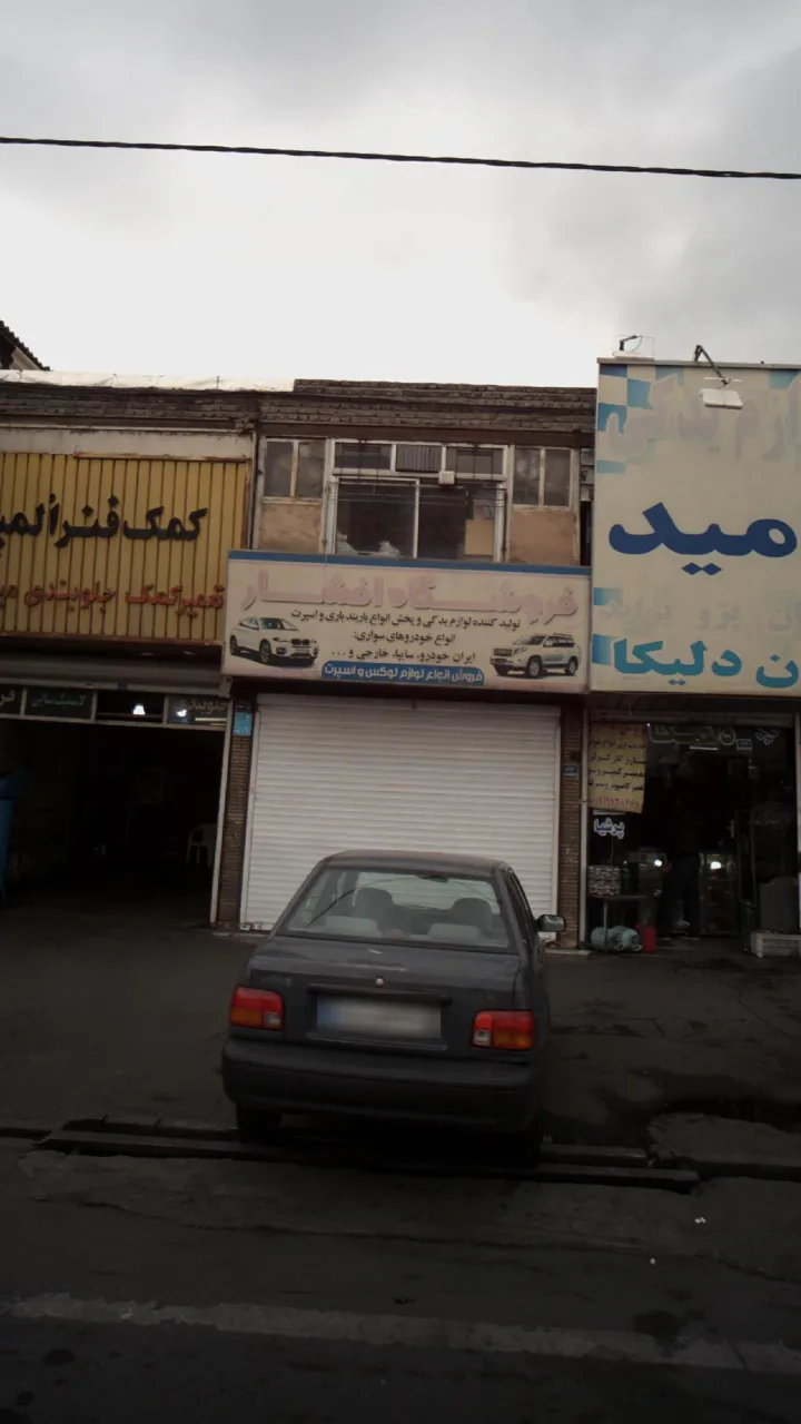 فروشگاه افشار - تصویر 3