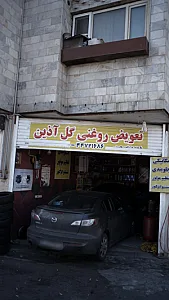 تعویض روغن گل آذین