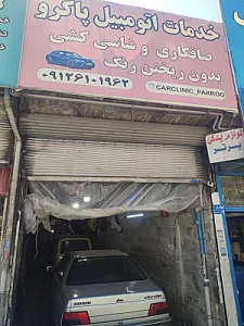 اتو کلینیک جلالیان