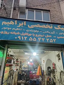 اتو سرویس مجهز کلوپ 110