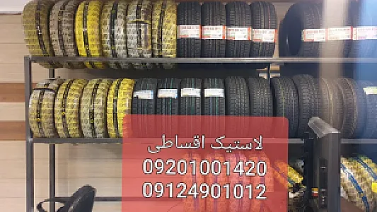 لاستیک مدد
