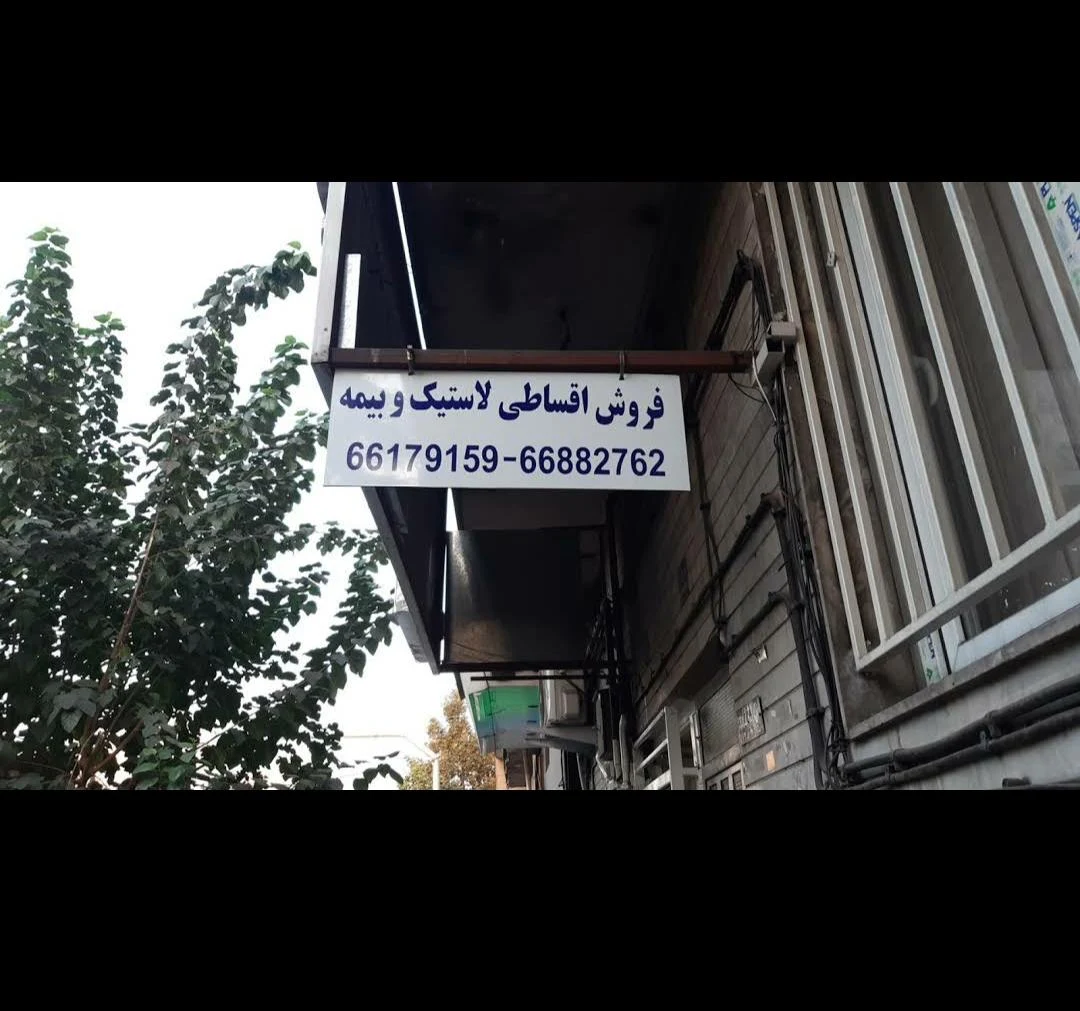 لاستیک مدد - تصویر 2