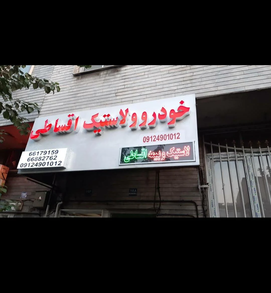 لاستیک مدد - تصویر 3