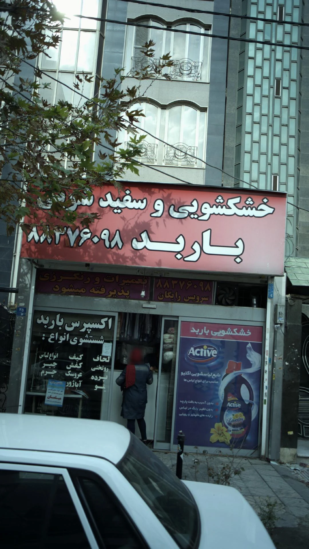 خشکشویی ساحل - تصویر 3