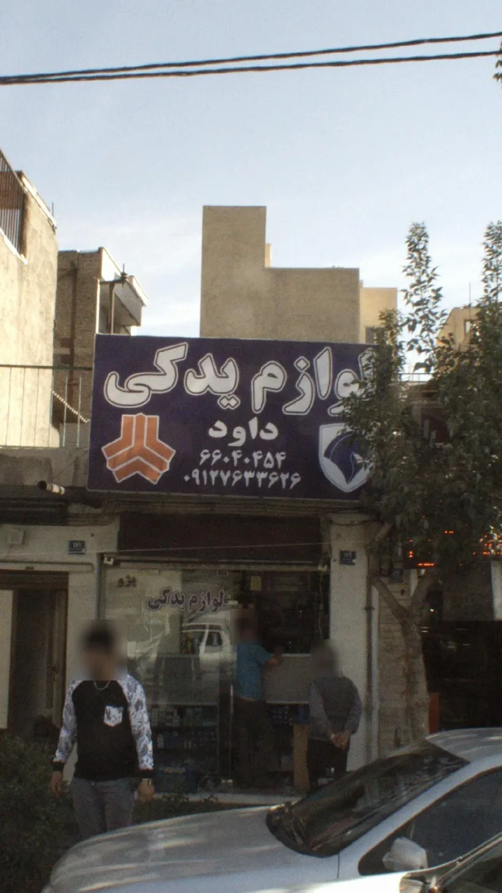 لوازم یدکی داود
