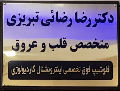 دکتر رضا رضایی