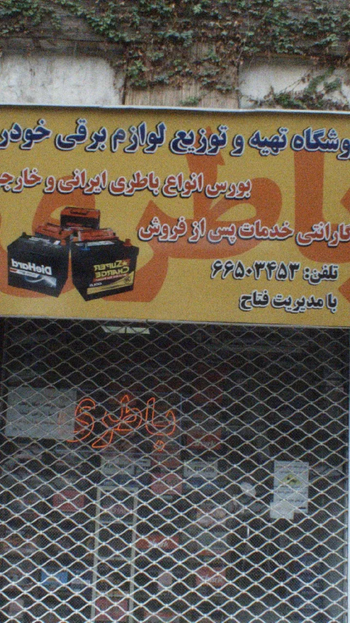 فروشگاه تهیه و توزیع لوازم برقی خودرو