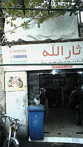 فروشگاه و لوازم یدکی موتورسیکلت ثارالّله