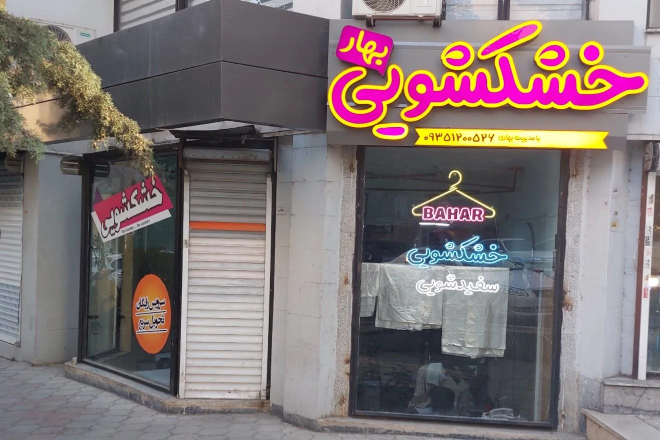 کافی رختشو - کارواش و دیتیلینگ در تهران - تصویر 2