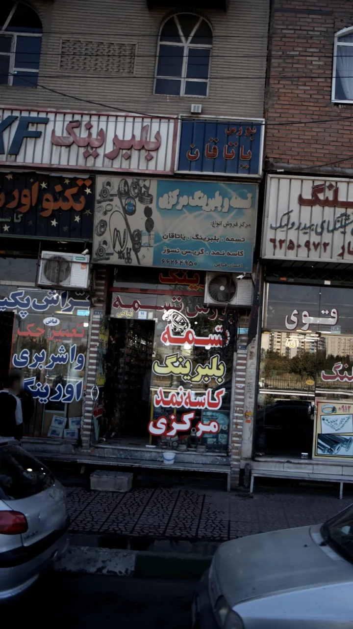 تسمه و بلبرینگ مرکزی