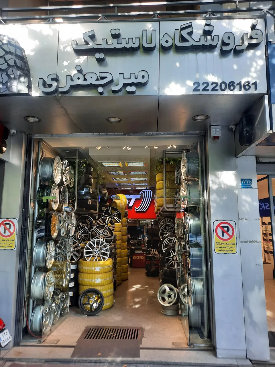فروشگاه لاستیک میر جعفری - تصویر 5