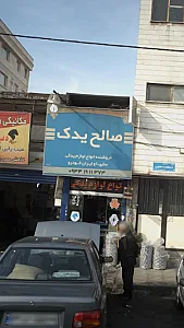 صالح یدک
