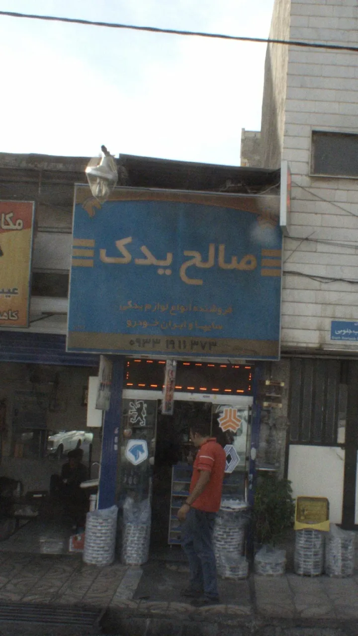 صالح یدک - تصویر 2