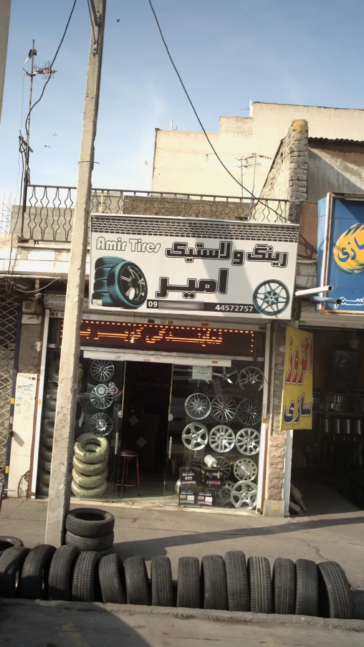 رینگ و لاستیک امیر - تصویر 2