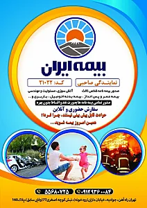 بیمه صاحبی وایقان - بیمه در تهران