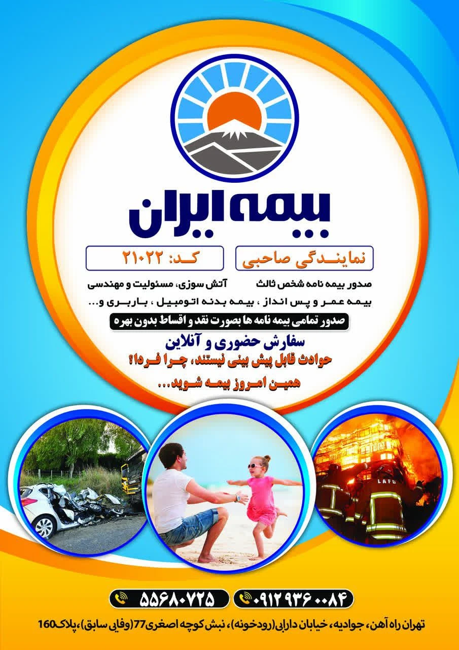 بیمه صاحبی وایقان - بیمه در تهران