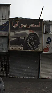 استریو آوا
