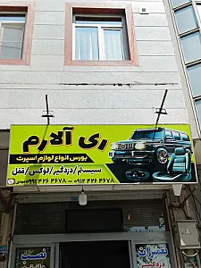 خدمات ری الارم