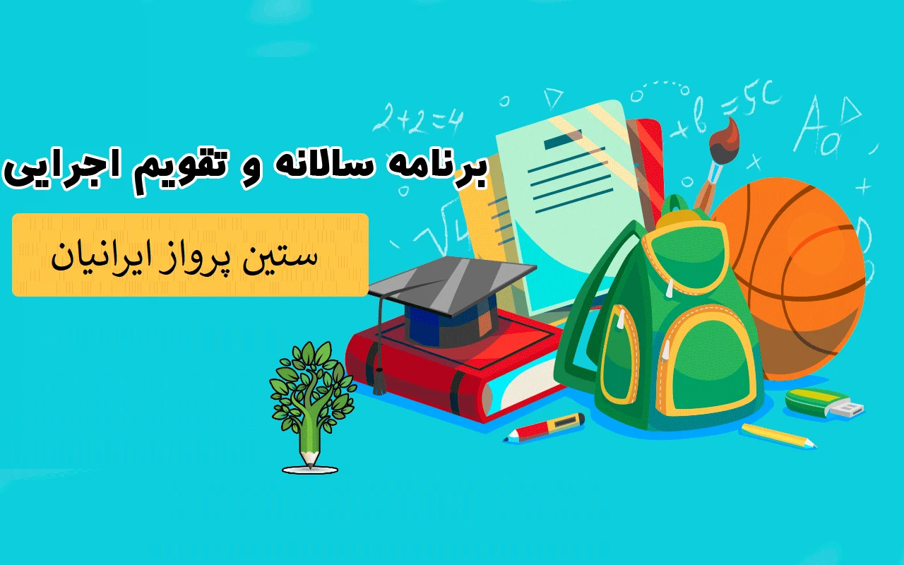 ستین پرواز ایرانیان - تور ویزا سفارت - تصویر 3